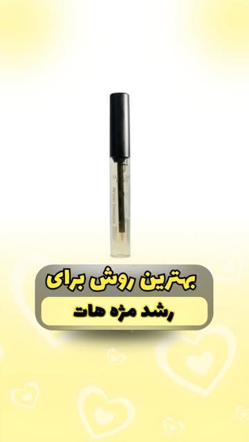 روغن تقویت مژه لاکچری کویین