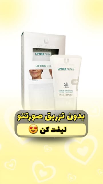 کرم لیفتینگ لاکچری کویین