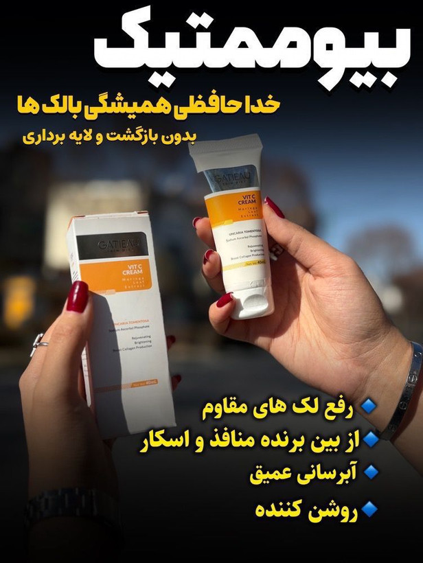 کرم بیومتیک